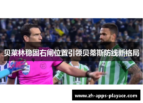 贝莱林稳固右闸位置引领贝蒂斯防线新格局