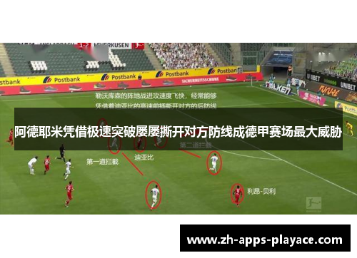 阿德耶米凭借极速突破屡屡撕开对方防线成德甲赛场最大威胁