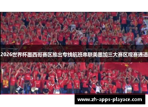 2026世界杯墨西哥赛区推出专线航班串联美墨加三大赛区观赛通道