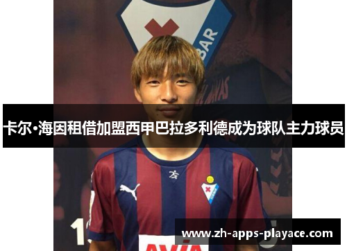 卡尔·海因租借加盟西甲巴拉多利德成为球队主力球员