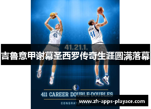 吉鲁意甲谢幕圣西罗传奇生涯圆满落幕