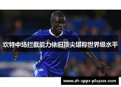 坎特中场拦截能力依旧顶尖堪称世界级水平