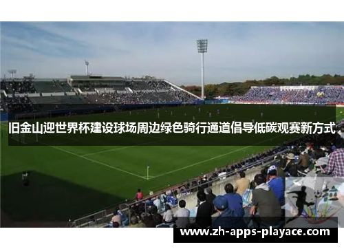 旧金山迎世界杯建设球场周边绿色骑行通道倡导低碳观赛新方式 旧金山迎世界杯建设球场周边绿色骑行通道倡导低碳观赛新方式
