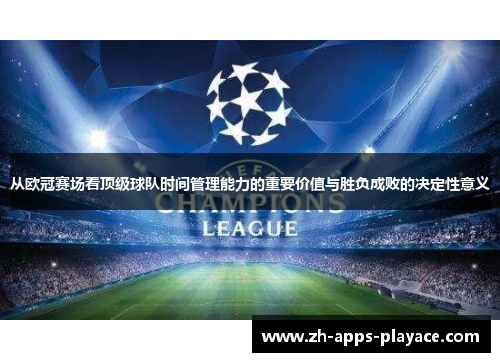 从欧冠赛场看顶级球队时间管理能力的重要价值与胜负成败的决定性意义 从欧冠赛场看顶级球队时间管理能力的重要价值与胜负成败的决定性意义