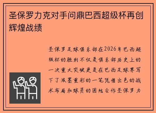 圣保罗力克对手问鼎巴西超级杯再创辉煌战绩 圣保罗力克对手问鼎巴西超级杯再创辉煌战绩