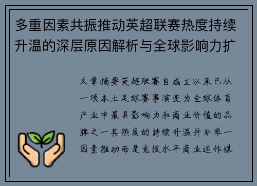 多重因素共振推动英超联赛热度持续升温的深层原因解析与全球影响力扩展 多重因素共振推动英超联赛热度持续升温的深层原因解析与全球影响力扩展