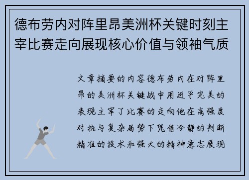 德布劳内对阵里昂美洲杯关键时刻主宰比赛走向展现核心价值与领袖气质