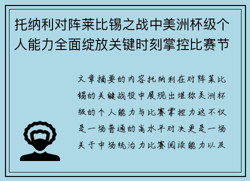 托纳利对阵莱比锡之战中美洲杯级个人能力全面绽放关键时刻掌控比赛节奏 托纳利对阵莱比锡之战中美洲杯级个人能力全面绽放关键时刻掌控比赛节奏