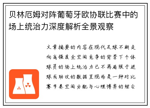 贝林厄姆对阵葡萄牙欧协联比赛中的场上统治力深度解析全景观察