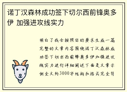 诺丁汉森林成功签下切尔西前锋奥多伊 加强进攻线实力 诺丁汉森林成功签下切尔西前锋奥多伊 加强进攻线实力