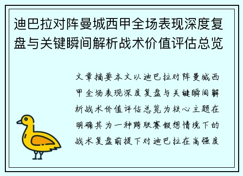 迪巴拉对阵曼城西甲全场表现深度复盘与关键瞬间解析战术价值评估总览 迪巴拉对阵曼城西甲全场表现深度复盘与关键瞬间解析战术价值评估总览