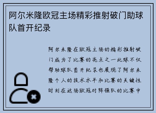 阿尔米隆欧冠主场精彩推射破门助球队首开纪录 阿尔米隆欧冠主场精彩推射破门助球队首开纪录