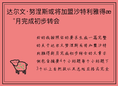 达尔文·努涅斯或将加盟沙特利雅得新月完成初步转会 达尔文·努涅斯或将加盟沙特利雅得新月完成初步转会