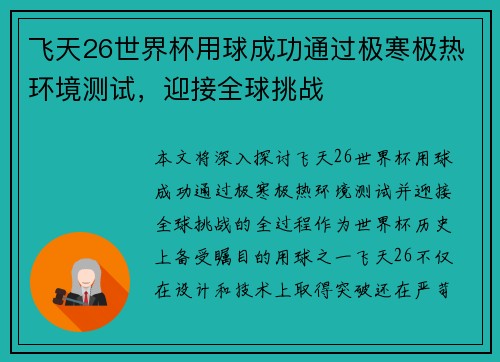 飞天26世界杯用球成功通过极寒极热环境测试,迎接全球挑战 飞天26世界杯用球成功通过极寒极热环境测试,迎接全球挑战