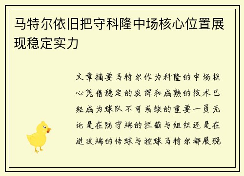 马特尔依旧把守科隆中场核心位置展现稳定实力