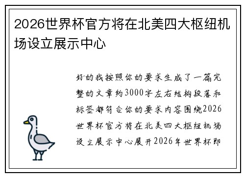 2026世界杯官方将在北美四大枢纽机场设立展示中心