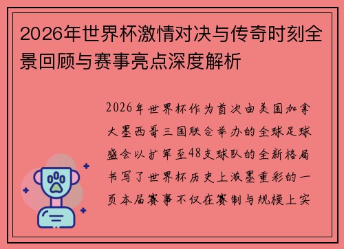2026年世界杯激情对决与传奇时刻全景回顾与赛事亮点深度解析 2026年世界杯激情对决与传奇时刻全景回顾与赛事亮点深度解析