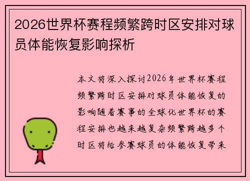 2026世界杯赛程频繁跨时区安排对球员体能恢复影响探析