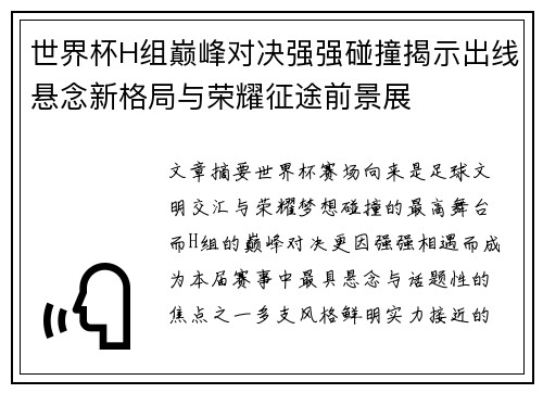 世界杯H组巅峰对决强强碰撞揭示出线悬念新格局与荣耀征途前景展