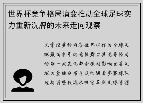 世界杯竞争格局演变推动全球足球实力重新洗牌的未来走向观察 世界杯竞争格局演变推动全球足球实力重新洗牌的未来走向观察