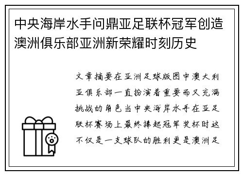 中央海岸水手问鼎亚足联杯冠军创造澳洲俱乐部亚洲新荣耀时刻历史