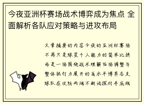 今夜亚洲杯赛场战术博弈成为焦点 全面解析各队应对策略与进攻布局