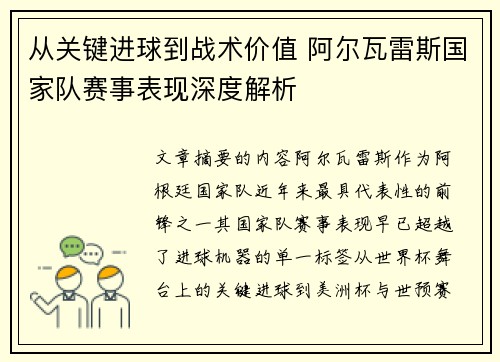 从关键进球到战术价值 阿尔瓦雷斯国家队赛事表现深度解析