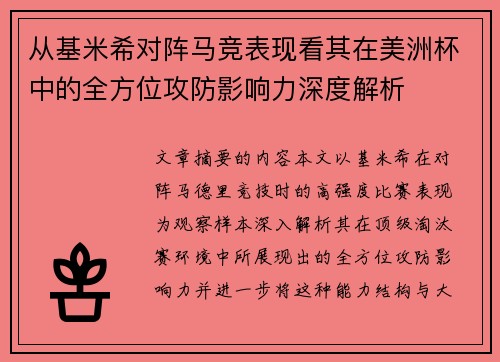 从基米希对阵马竞表现看其在美洲杯中的全方位攻防影响力深度解析