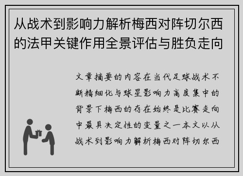 从战术到影响力解析梅西对阵切尔西的法甲关键作用全景评估与胜负走向