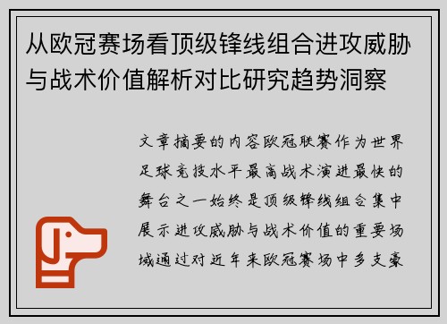 从欧冠赛场看顶级锋线组合进攻威胁与战术价值解析对比研究趋势洞察