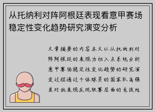 从托纳利对阵阿根廷表现看意甲赛场稳定性变化趋势研究演变分析