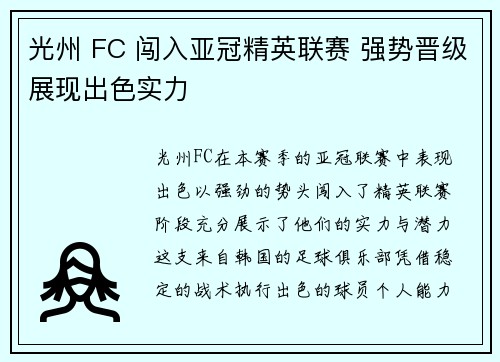 光州 FC 闯入亚冠精英联赛 强势晋级展现出色实力