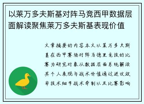 以莱万多夫斯基对阵马竞西甲数据层面解读聚焦莱万多夫斯基表现价值