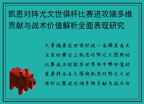 凯恩对阵尤文世俱杯比赛进攻端多维贡献与战术价值解析全面表现研究 凯恩对阵尤文世俱杯比赛进攻端多维贡献与战术价值解析全面表现研究