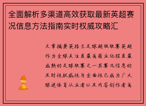 全面解析多渠道高效获取最新英超赛况信息方法指南实时权威攻略汇