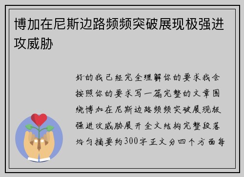 博加在尼斯边路频频突破展现极强进攻威胁 博加在尼斯边路频频突破展现极强进攻威胁