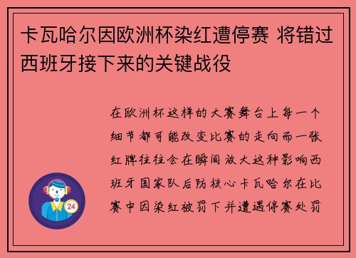 卡瓦哈尔因欧洲杯染红遭停赛 将错过西班牙接下来的关键战役