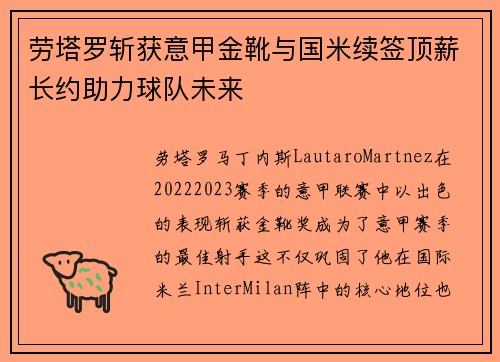 劳塔罗斩获意甲金靴与国米续签顶薪长约助力球队未来 劳塔罗斩获意甲金靴与国米续签顶薪长约助力球队未来
