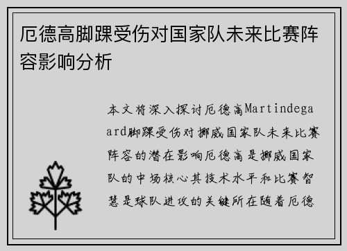 厄德高脚踝受伤对国家队未来比赛阵容影响分析 厄德高脚踝受伤对国家队未来比赛阵容影响分析