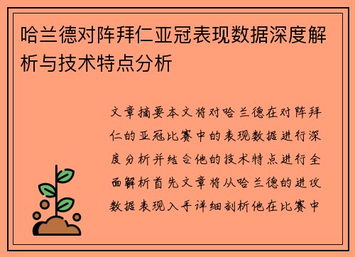 哈兰德对阵拜仁亚冠表现数据深度解析与技术特点分析 哈兰德对阵拜仁亚冠表现数据深度解析与技术特点分析