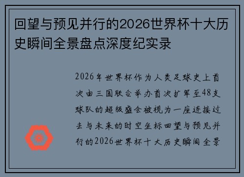 回望与预见并行的2026世界杯十大历史瞬间全景盘点深度纪实录 回望与预见并行的2026世界杯十大历史瞬间全景盘点深度纪实录
