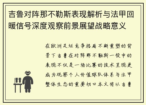 吉鲁对阵那不勒斯表现解析与法甲回暖信号深度观察前景展望战略意义 吉鲁对阵那不勒斯表现解析与法甲回暖信号深度观察前景展望战略意义