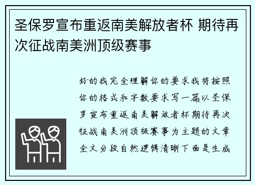 圣保罗宣布重返南美解放者杯 期待再次征战南美洲顶级赛事 圣保罗宣布重返南美解放者杯 期待再次征战南美洲顶级赛事