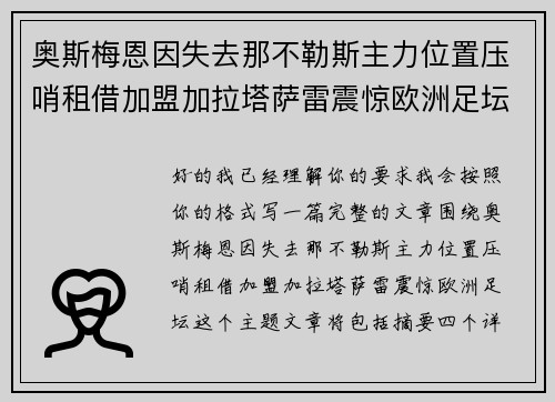 奥斯梅恩因失去那不勒斯主力位置压哨租借加盟加拉塔萨雷震惊欧洲足坛