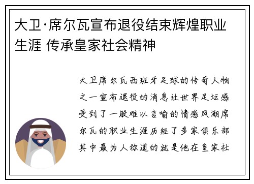 大卫·席尔瓦宣布退役结束辉煌职业生涯 传承皇家社会精神 大卫·席尔瓦宣布退役结束辉煌职业生涯 传承皇家社会精神