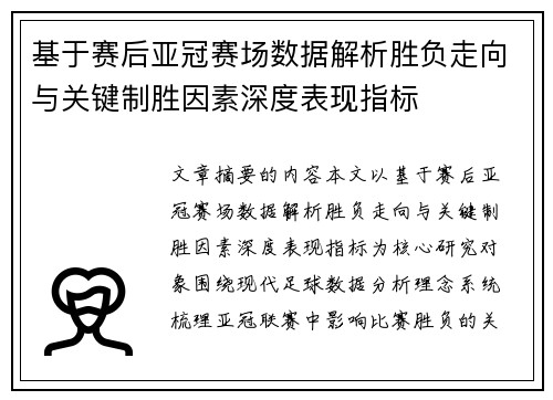 基于赛后亚冠赛场数据解析胜负走向与关键制胜因素深度表现指标