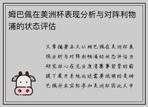 姆巴佩在美洲杯表现分析与对阵利物浦的状态评估 姆巴佩在美洲杯表现分析与对阵利物浦的状态评估