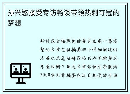 孙兴慜接受专访畅谈带领热刺夺冠的梦想 孙兴慜接受专访畅谈带领热刺夺冠的梦想