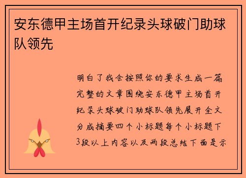 安东德甲主场首开纪录头球破门助球队领先 安东德甲主场首开纪录头球破门助球队领先