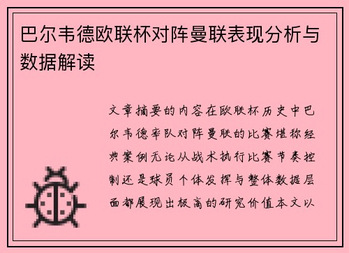 巴尔韦德欧联杯对阵曼联表现分析与数据解读 巴尔韦德欧联杯对阵曼联表现分析与数据解读